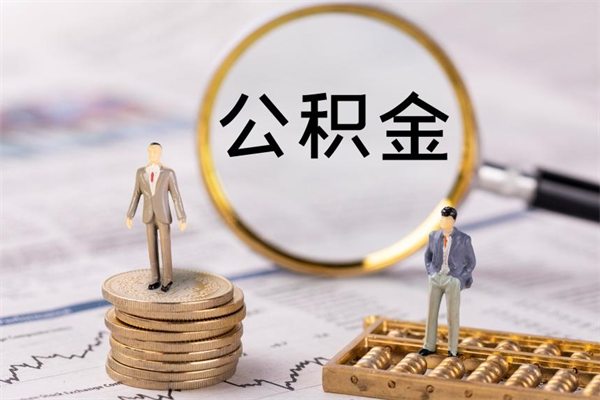 新余取钱公积金流程（取公积金的钱怎么取）