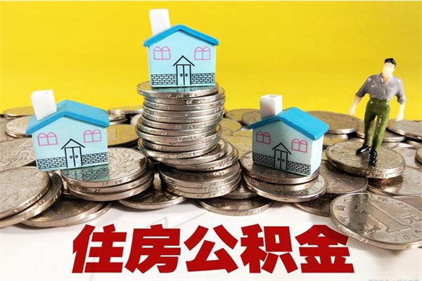 新余离职后公积金多久可以取出来（新余离职后住房公积金多久可以取出来）