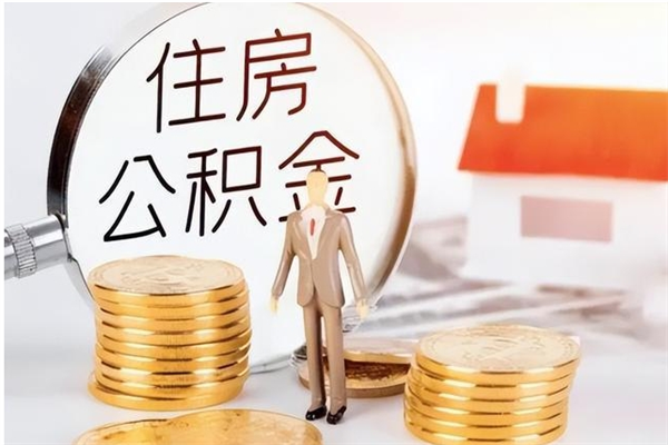 新余离职公积金封存状态怎么提（住房公积金离职封存怎么提取）