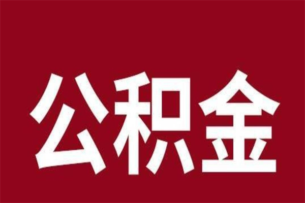 新余公积金封存没满6个月怎么取（公积金封存不满6个月）