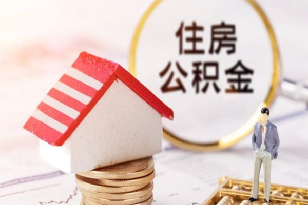 新余房屋公积金离职后怎么取出来（住房公积金离职后怎样提取）