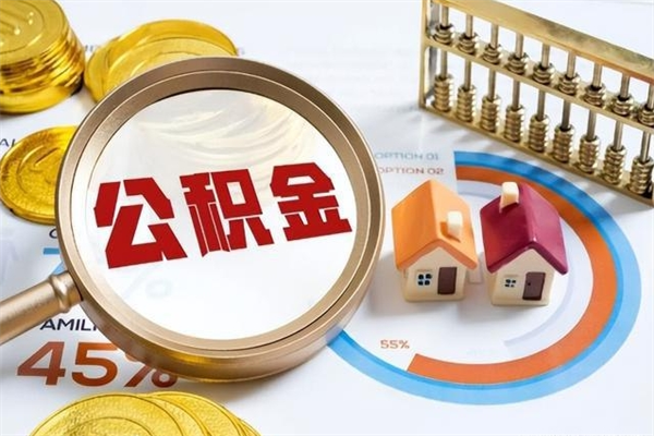 新余住房公积金封存满6个月怎么取（住房公积金封存6个月就能提取吗）