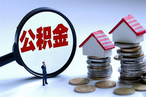 新余辞职了住房公积金怎么领取（已辞职住房公积金怎么领取）