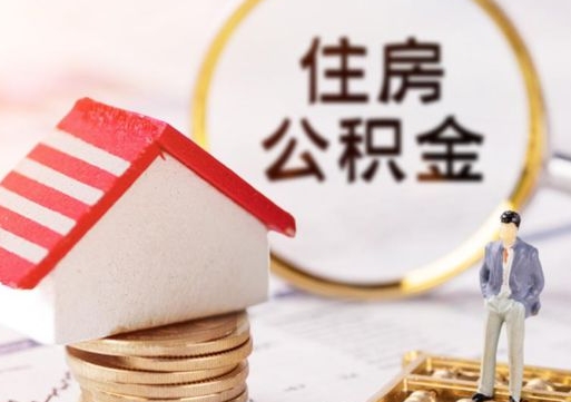 新余住房公积金在职可以全部取出来吗（住房公积金在职可以提取吗）