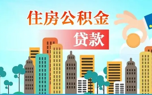 新余在职人员住房公积金怎么取（在职人员公积金提取流程）