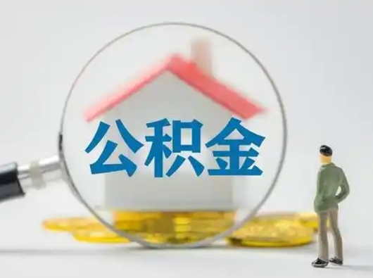 新余离职后怎么能把公积金取出来（离职后怎么把住房公积金取出来）